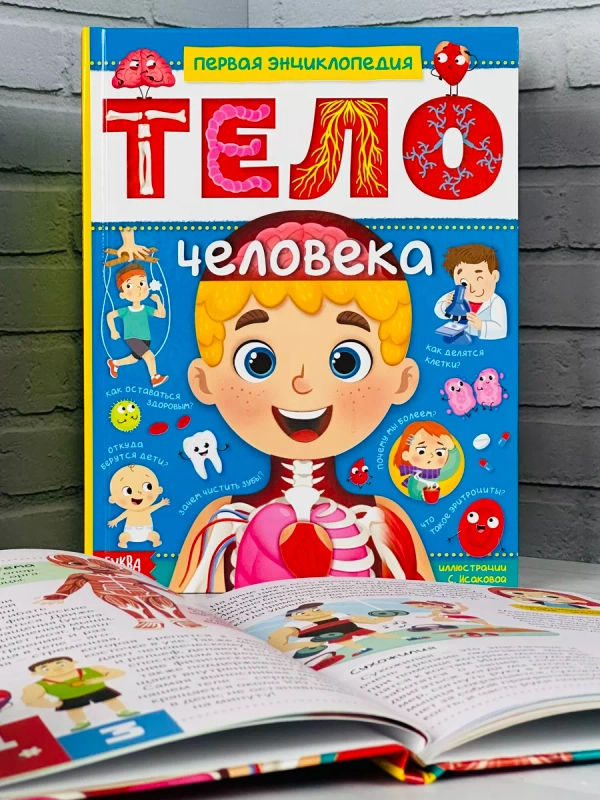 Энциклопедия для детей Анатомия Тело человека Доктор Биология детская обучающая книга