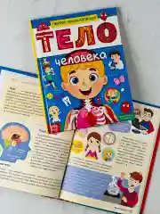 Энциклопедия для детей Анатомия Тело человека Доктор Биология детская обучающая книга