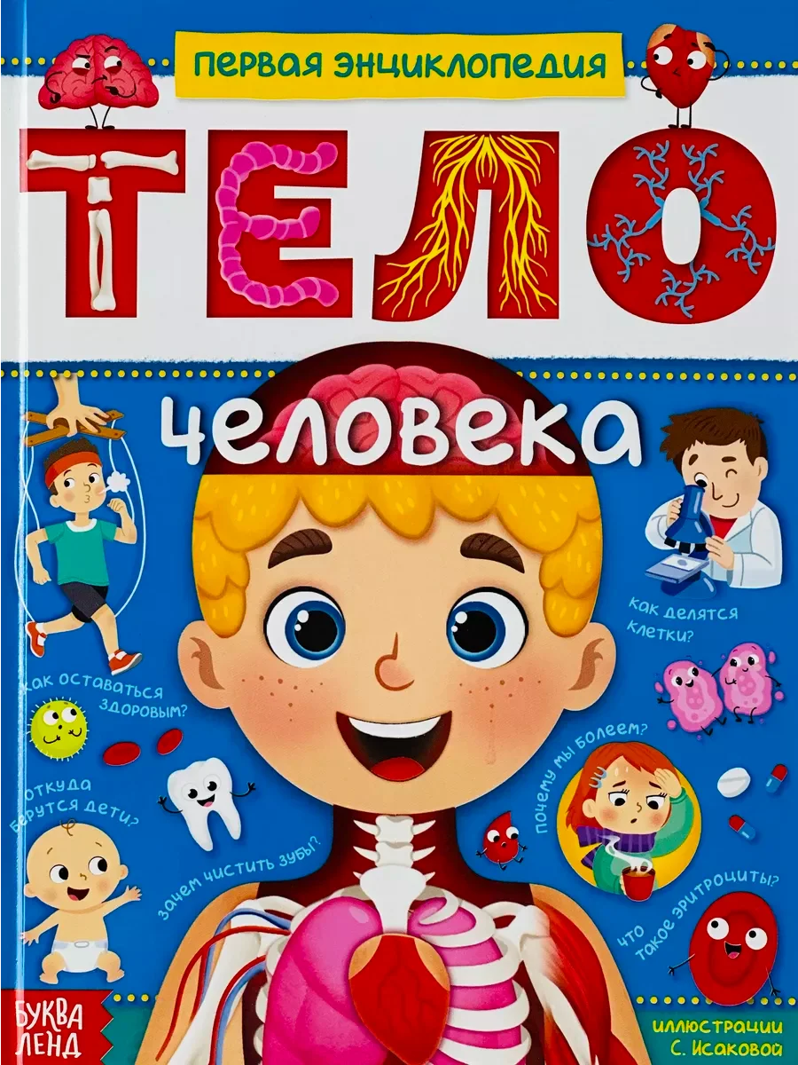 Энциклопедия для детей Анатомия Тело человека Доктор Биология детская обучающая книга