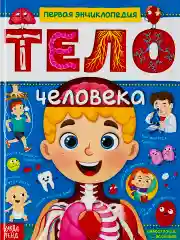 Энциклопедия для детей Анатомия Тело человека Доктор Биология детская обучающая книга