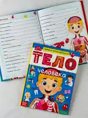 Энциклопедия для детей Анатомия Тело человека Доктор Биология детская обучающая книга