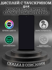 Дисплей в сборе с тачскрином для Xiaomi Redmi Note 9S/Note 9 Pro + набор для ремонта
