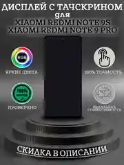 Дисплей в сборе с тачскрином для Xiaomi Redmi Note 9S/Note 9 Pro + набор для ремонта