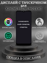 Дисплей в сборе с тачскрином для Xiaomi Redmi Note 8T + комплект для ремонта