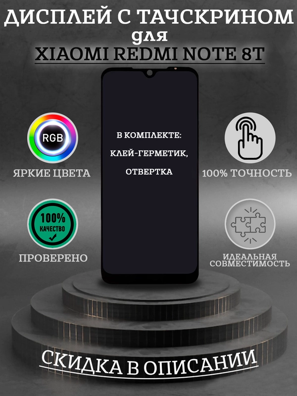 Дисплей в сборе с тачскрином для Xiaomi Redmi Note 8T + комплект для ремонта