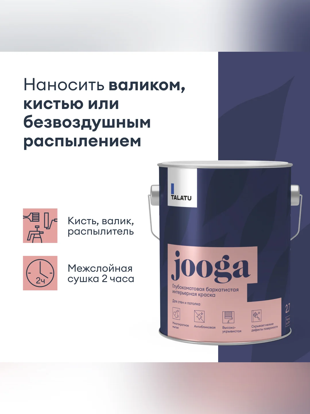 Краска для стен и потолков, Talatu Jooga, глубокоматовая, база C, бесцветная, 2,7 л