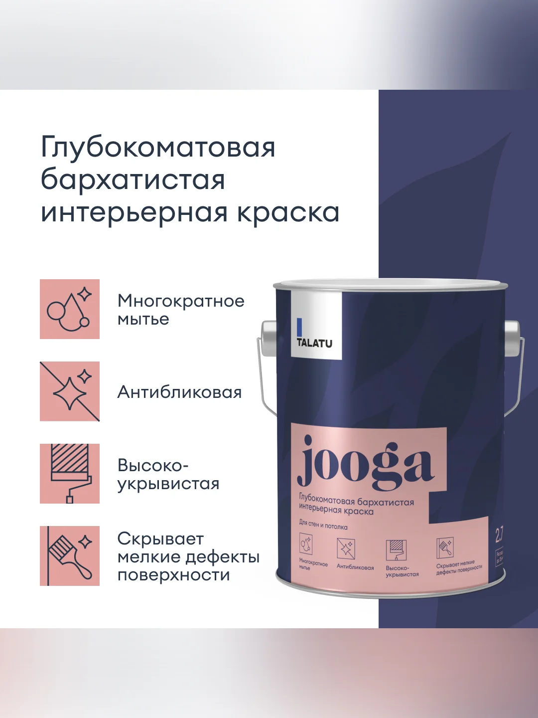 Краска для стен и потолков, Talatu Jooga, глубокоматовая, база C, бесцветная, 2,7 л