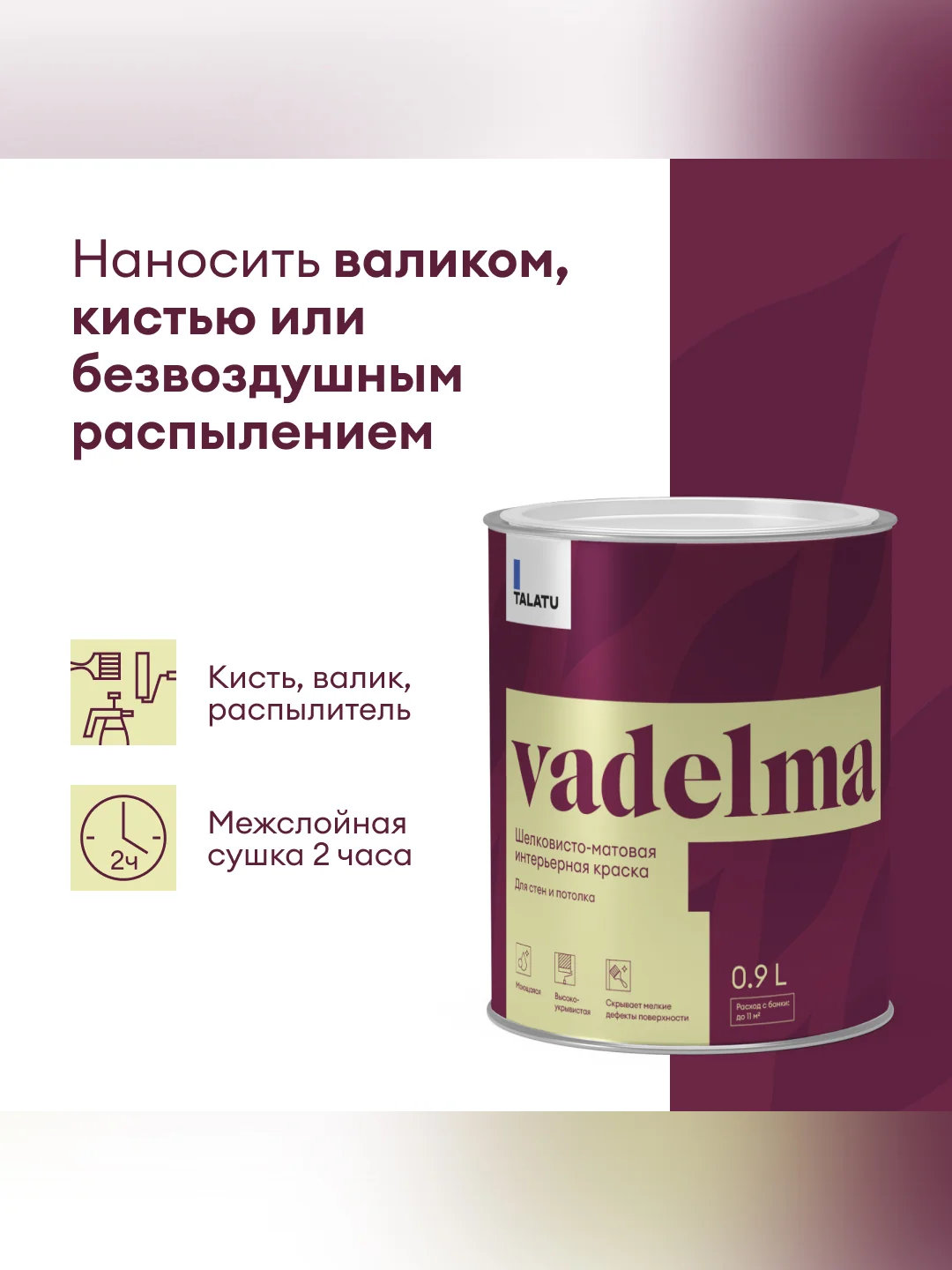 Краска для стен и потолков, Talatu Vadelma, шелковисто-матовая, база С, бесцветная, 0,9 л