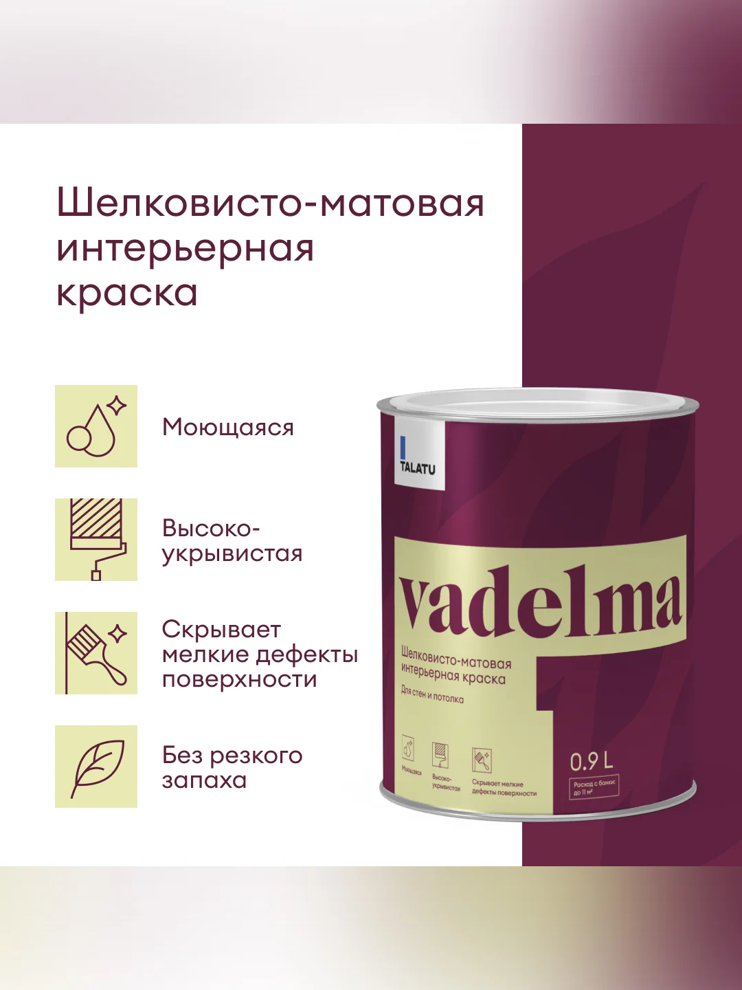 Краска для стен и потолков, Talatu Vadelma, шелковисто-матовая, база С, бесцветная, 0,9 л