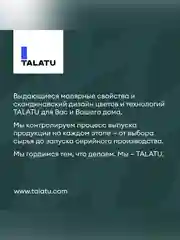 Краска интерьерная влагостойкая Talatu Rytmi 7, матовая, база C, бесцветная, 0,9 л