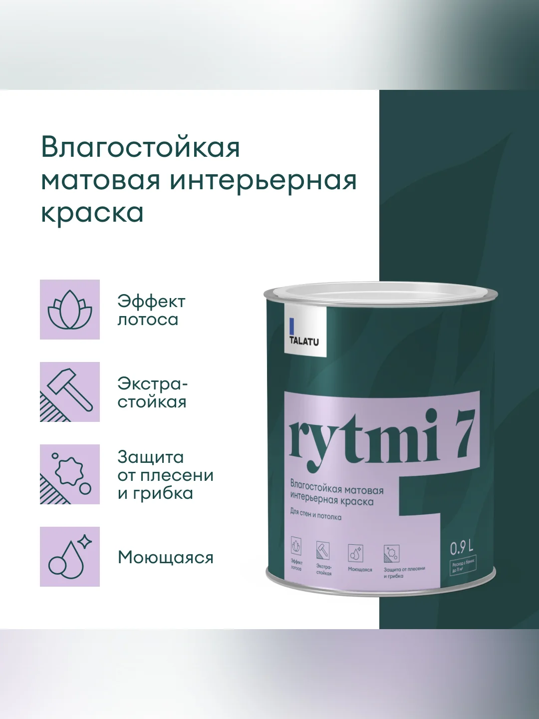 Краска интерьерная влагостойкая Talatu Rytmi 7, матовая, база C, бесцветная, 0,9 л