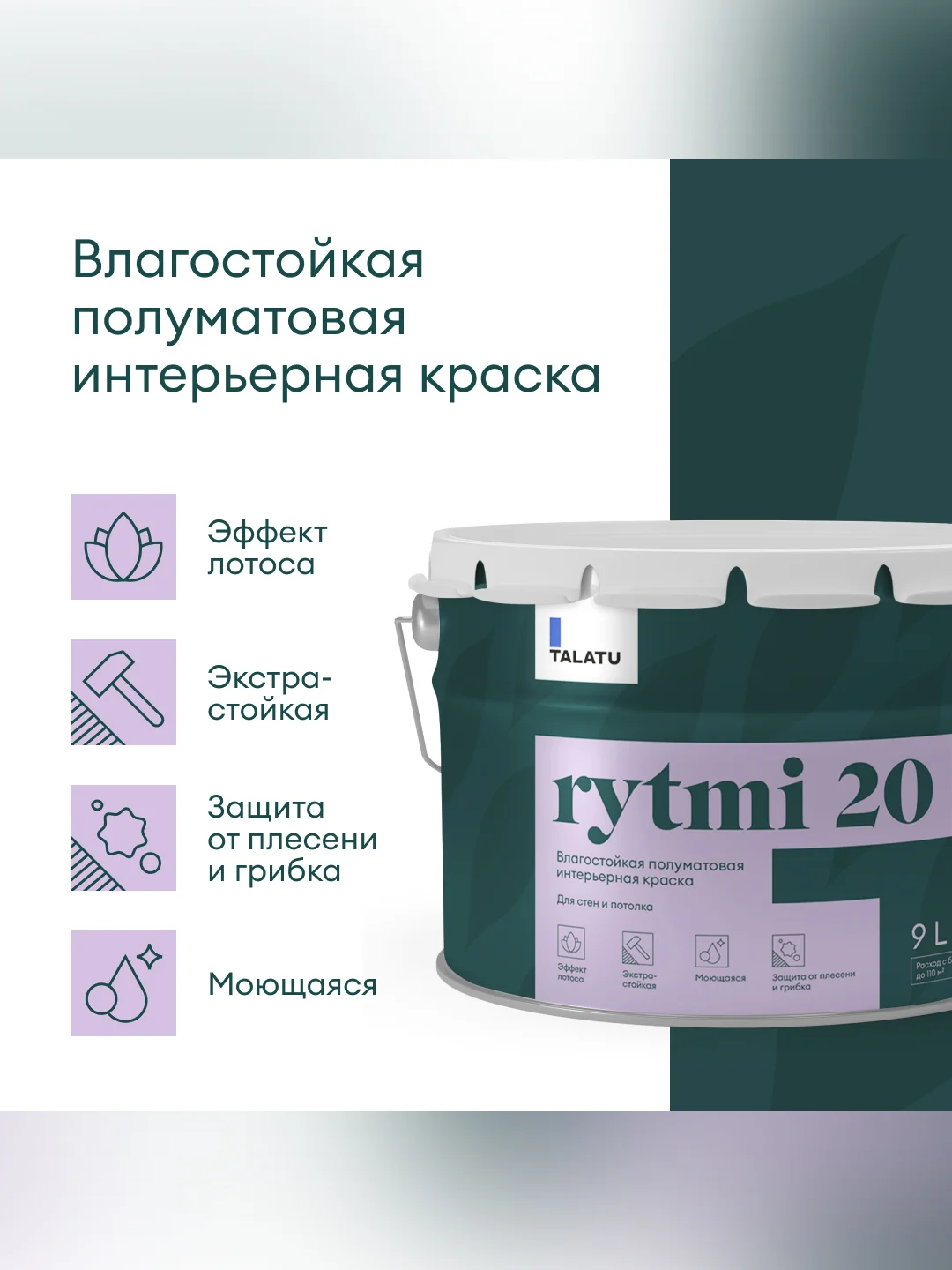 Краска интерьерная влагостойкая Talatu Rytmi 20, полуматовая, база А, белая, 9 л