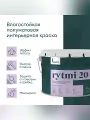 Краска интерьерная влагостойкая Talatu Rytmi 20, полуматовая, база А, белая, 9 л