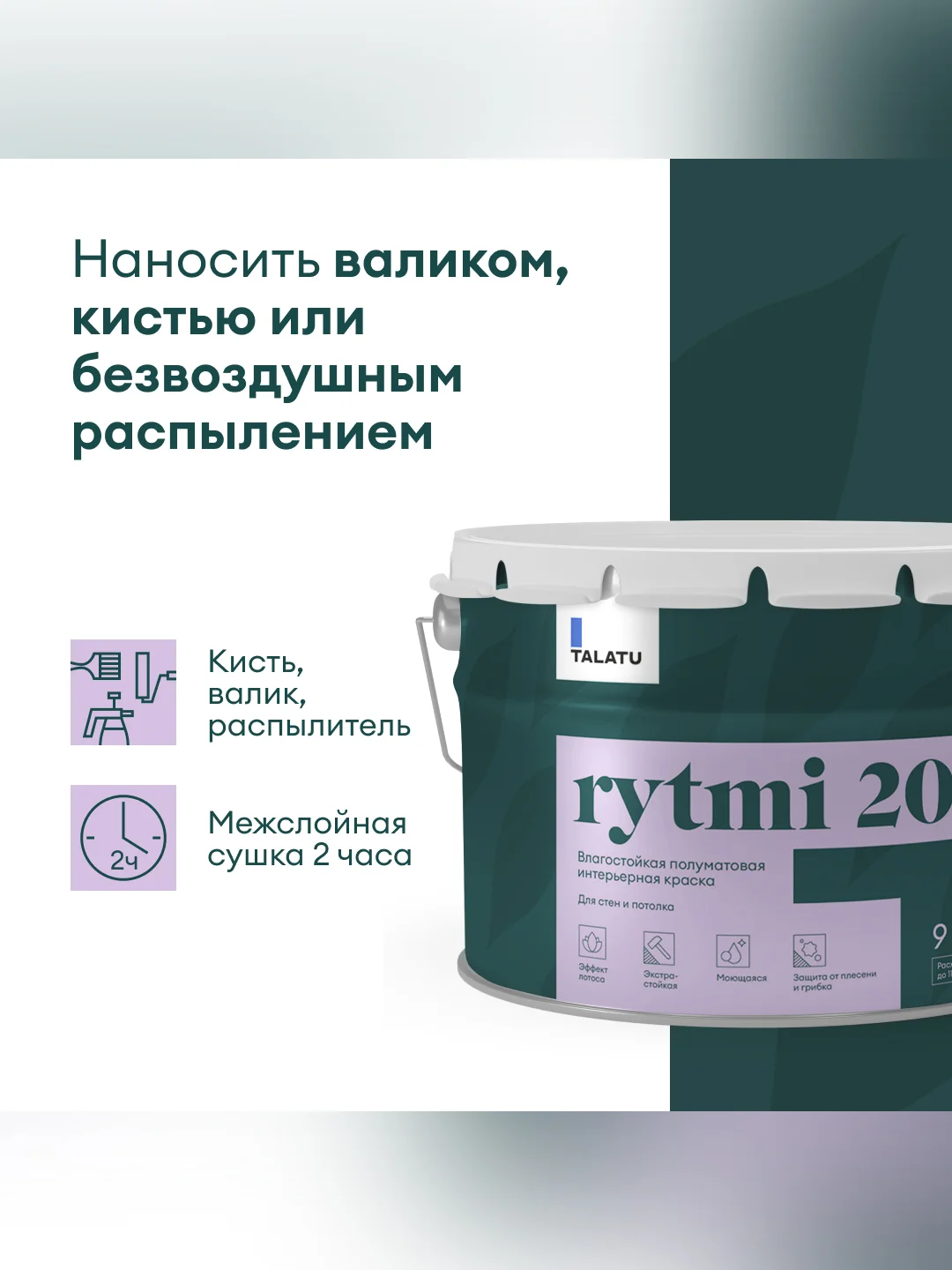 Краска интерьерная влагостойкая Talatu Rytmi 20, полуматовая, база А, белая, 9 л