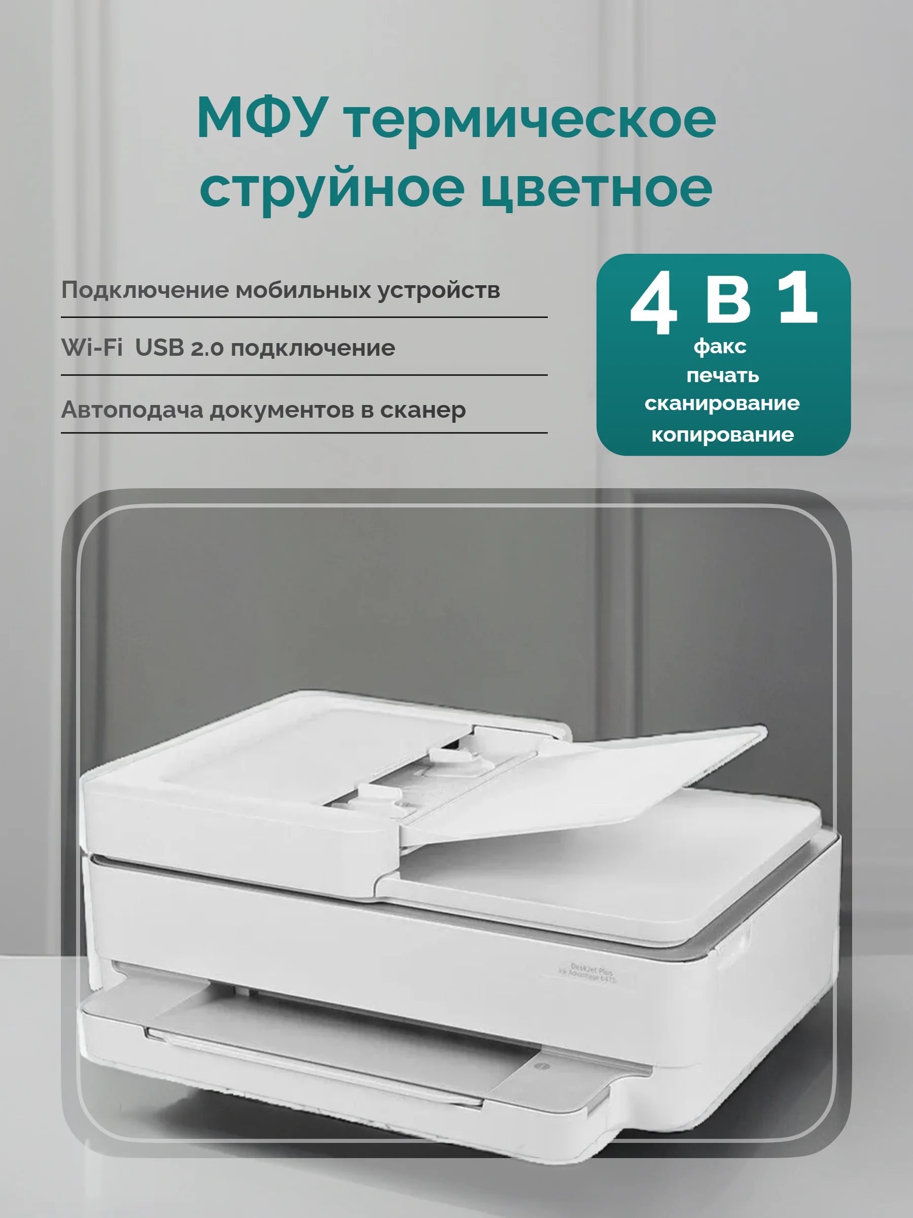 Белый мфу струйное HP DeskJet Plus Ink Advantage 6475 5SD78C цветное А4 Wi-Fi AirPrint