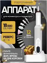 Аппарат для маникюра и педикюра профессиональный, беспроводной, фрезы для педикюра