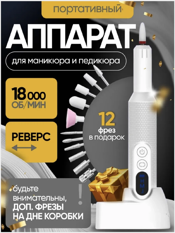 Аппарат для маникюра и педикюра профессиональный, беспроводной, фрезы для педикюра