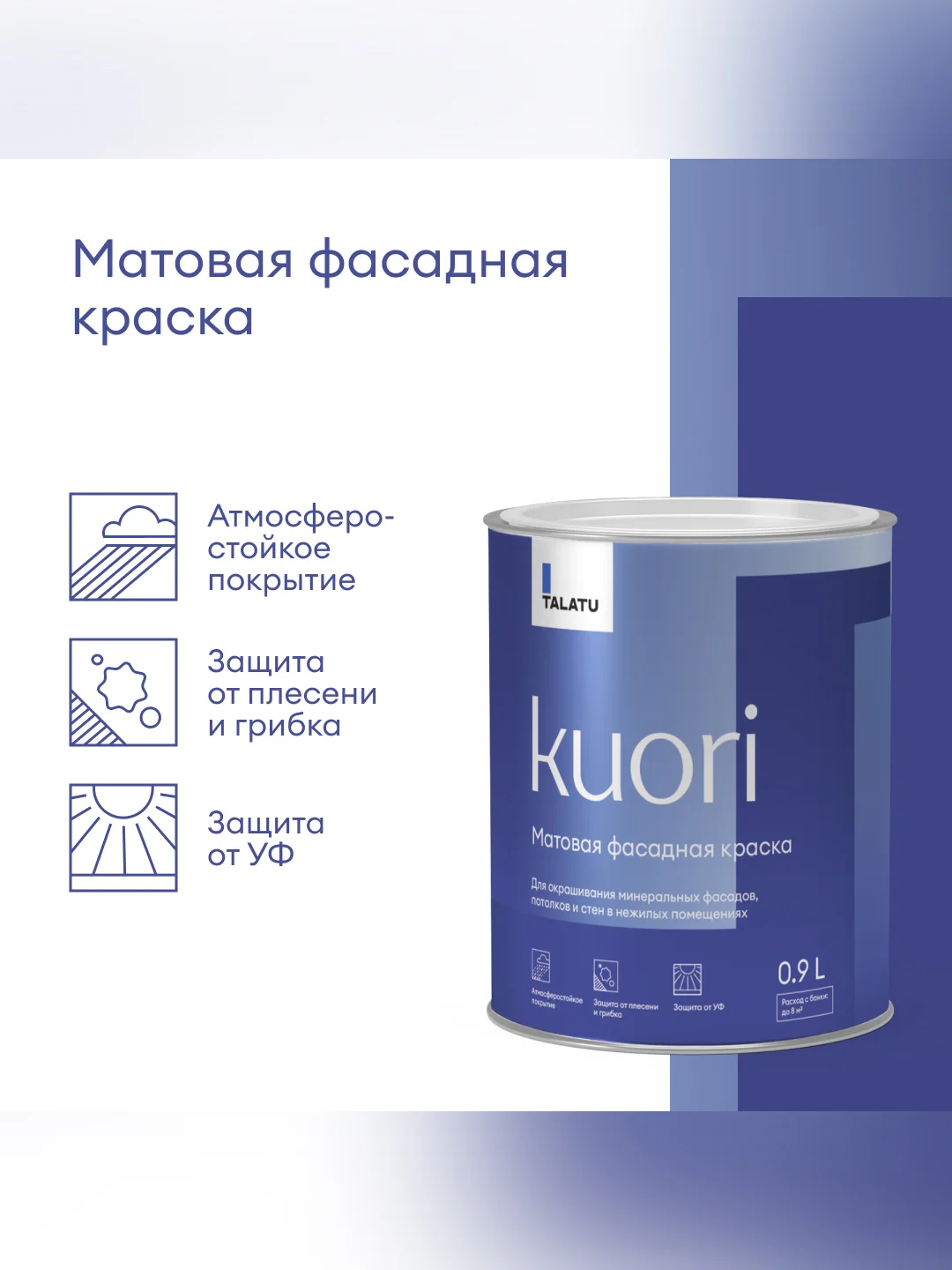 Краска фасадная Talatu Kuori, матовая, база С, бесцветная, 0,9 л