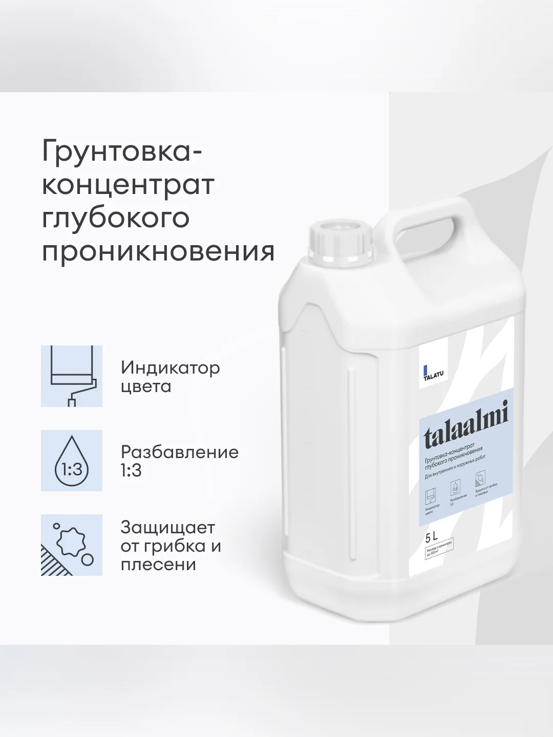 Грунтовка глубокого проникновения концентрат 1:3 Talatu Talaalmi, 5 л