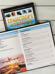 Книга познавательная Детская энциклопедия для мальчиков Транспорт техника Самолет машина