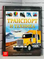 Книга познавательная Детская энциклопедия для мальчиков Транспорт техника Самолет машина