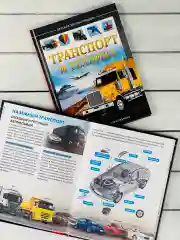 Книга познавательная Детская энциклопедия для мальчиков Транспорт техника Самолет машина