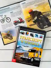 Книга познавательная Детская энциклопедия для мальчиков Транспорт техника Самолет машина