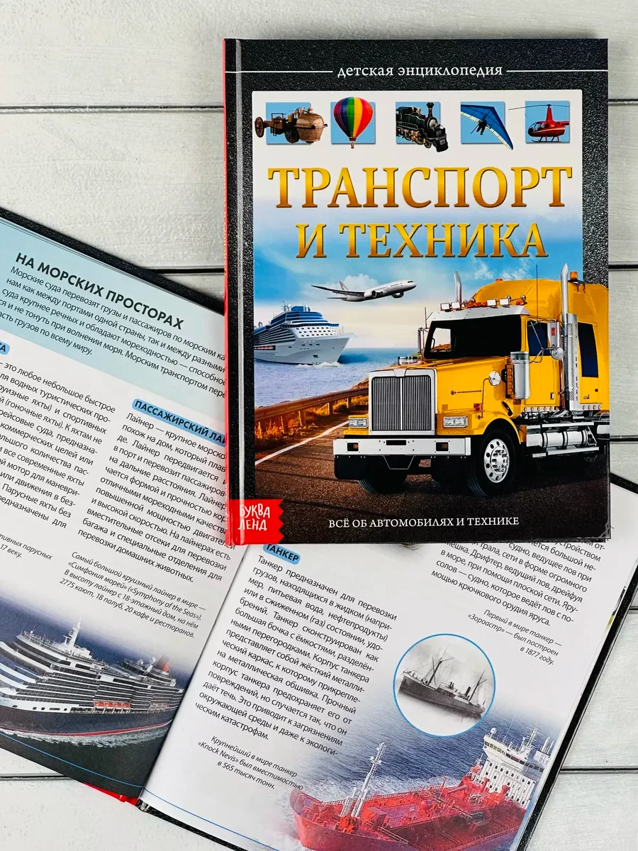 Книга познавательная Детская энциклопедия для мальчиков Транспорт техника Самолет машина