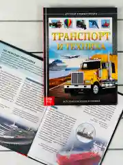 Книга познавательная Детская энциклопедия для мальчиков Транспорт техника Самолет машина