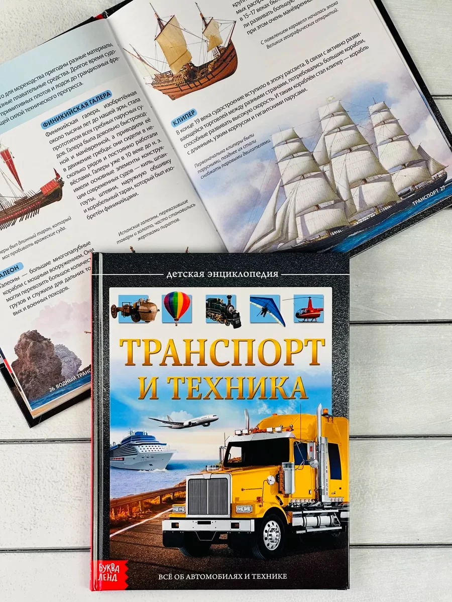 Книга познавательная Детская энциклопедия для мальчиков Транспорт техника Самолет машина