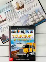 Книга познавательная Детская энциклопедия для мальчиков Транспорт техника Самолет машина