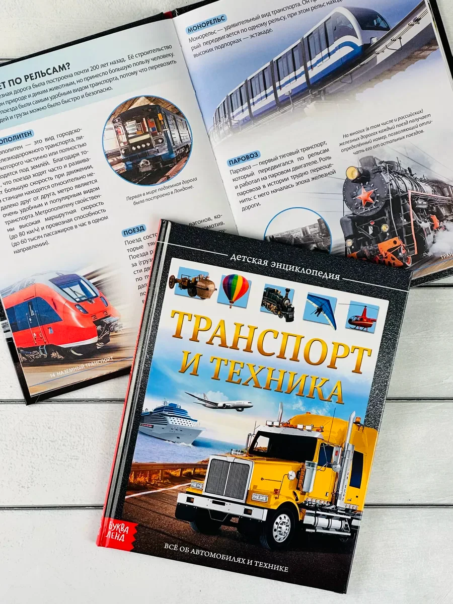 Книга познавательная Детская энциклопедия для мальчиков Транспорт техника Самолет машина