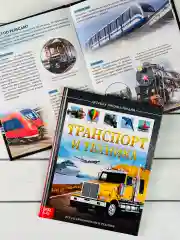 Книга познавательная Детская энциклопедия для мальчиков Транспорт техника Самолет машина
