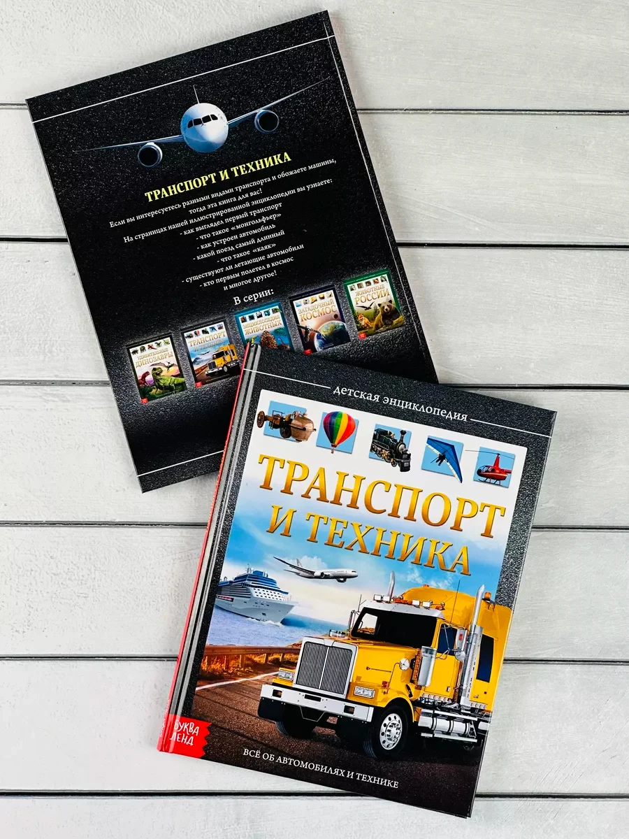 Книга познавательная Детская энциклопедия для мальчиков Транспорт техника Самолет машина