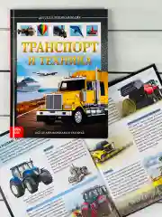 Книга познавательная Детская энциклопедия для мальчиков Транспорт техника Самолет машина