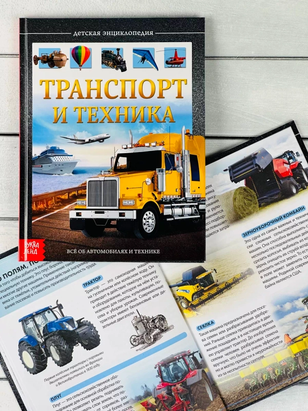 Книга познавательная Детская энциклопедия для мальчиков Транспорт техника Самолет машина