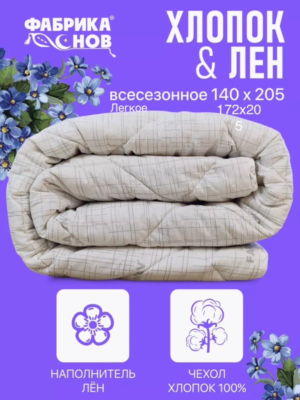 Одеяло всесезонное со льном 1.5 спальное / 2 спальное / Евро Хлопок & Лен, "Фабрика Снов"