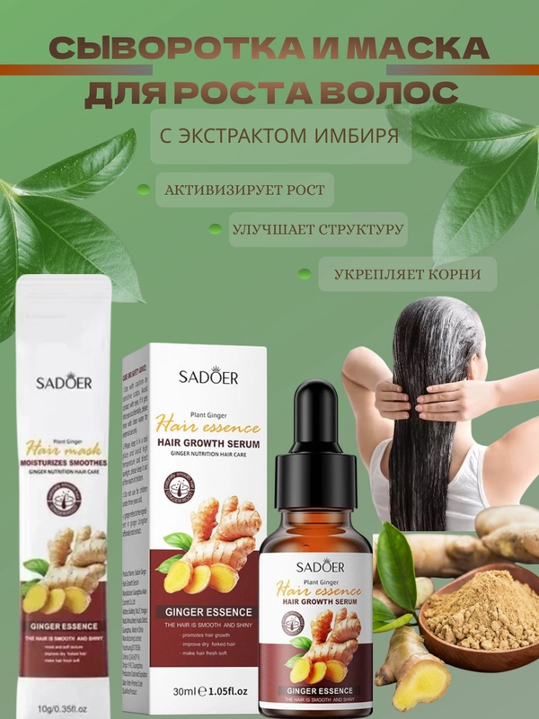 Сыворотка и маска для роста волос с экстрактом имбиря