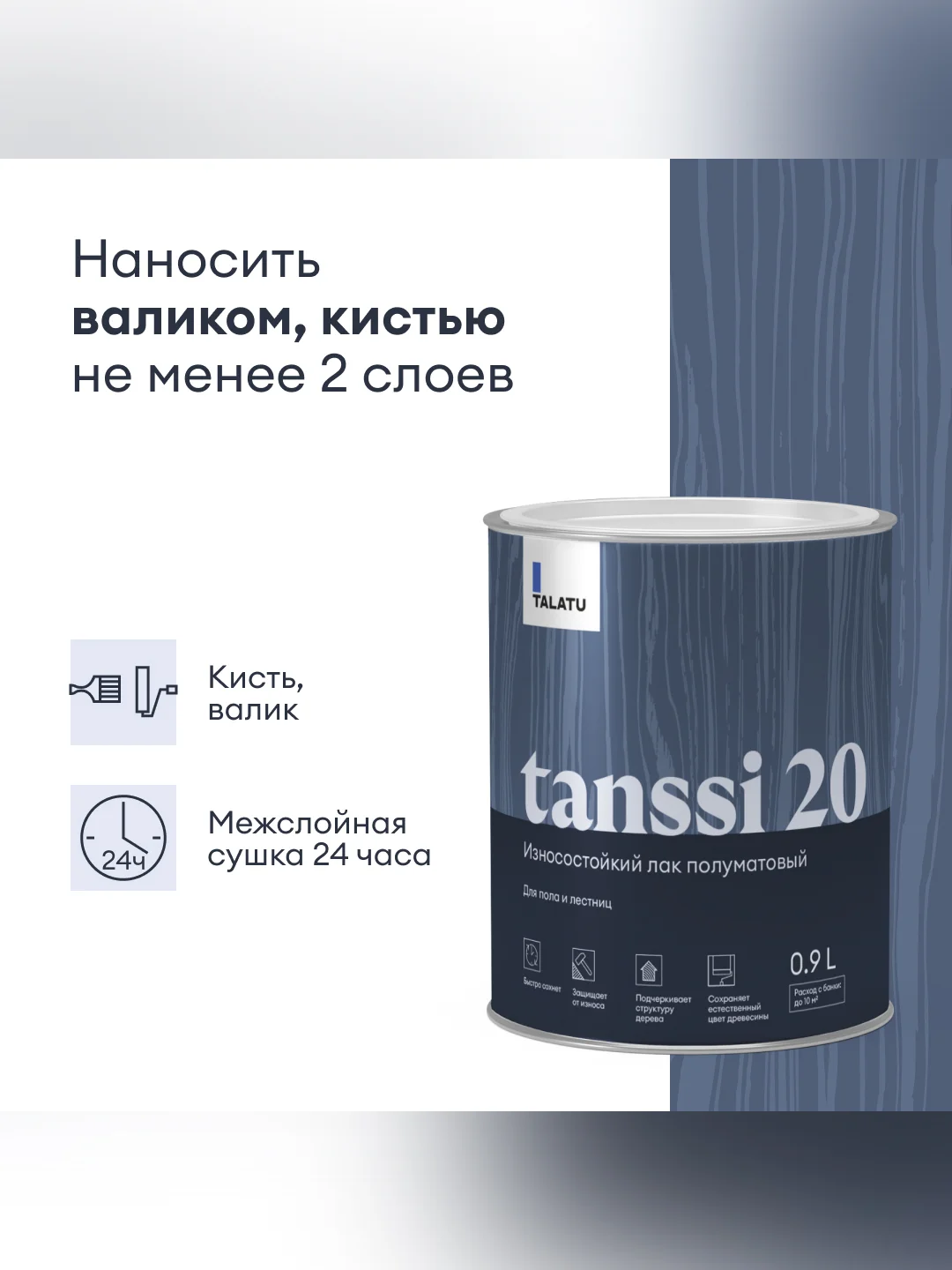 Лак для пола и лестниц Talatu Tanssi 20, акриловый, полуматовый, база С, бесцветный, 0,9 л