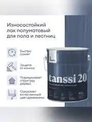 Лак для пола и лестниц Talatu Tanssi 20, акриловый, полуматовый, база С, бесцветный, 4,5 л