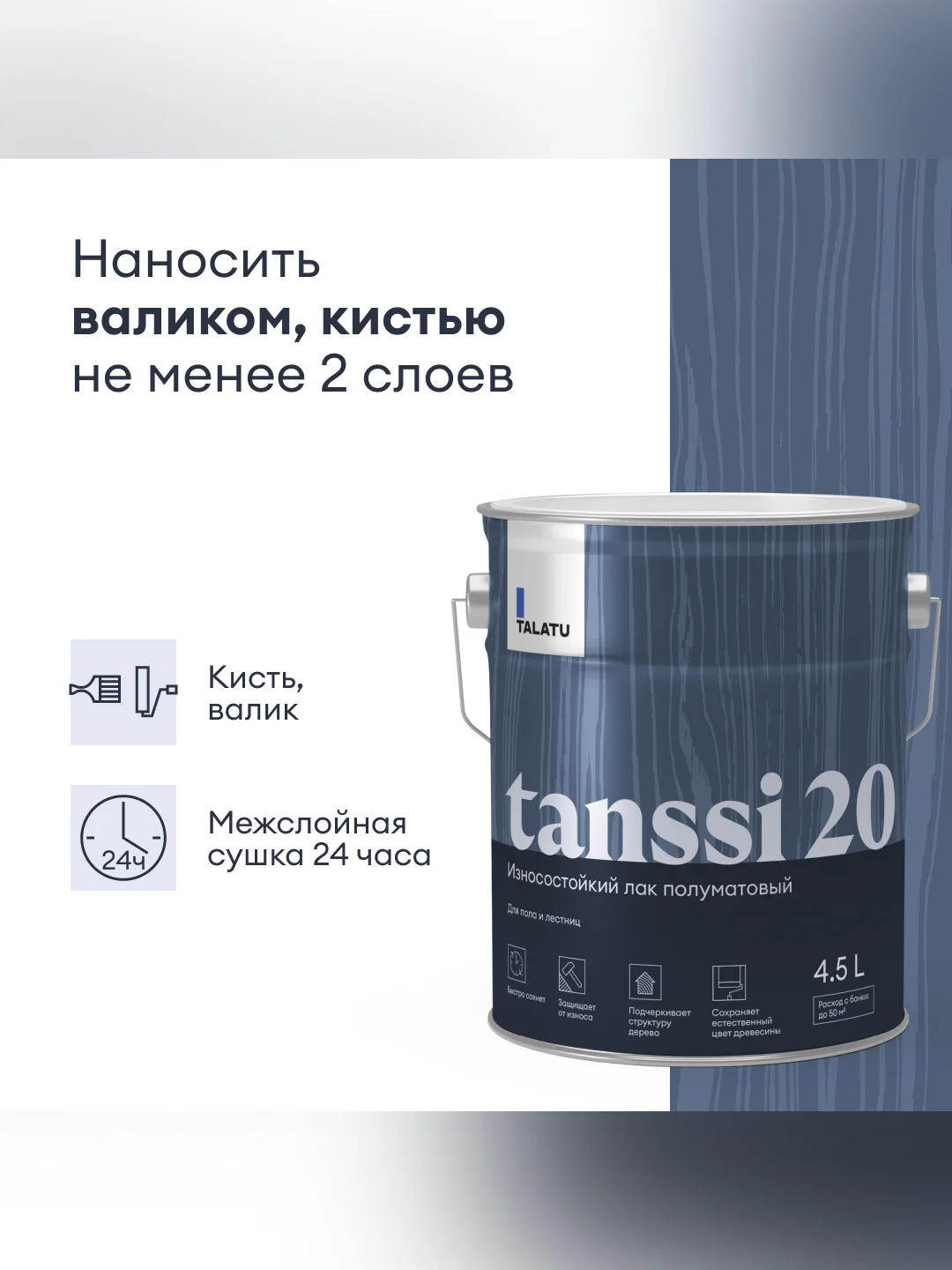 Лак для пола и лестниц Talatu Tanssi 20, акриловый, полуматовый, база С, бесцветный, 4,5 л
