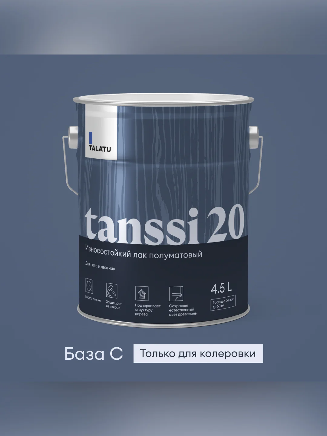 Лак для пола и лестниц Talatu Tanssi 20, акриловый, полуматовый, база С, бесцветный, 4,5 л