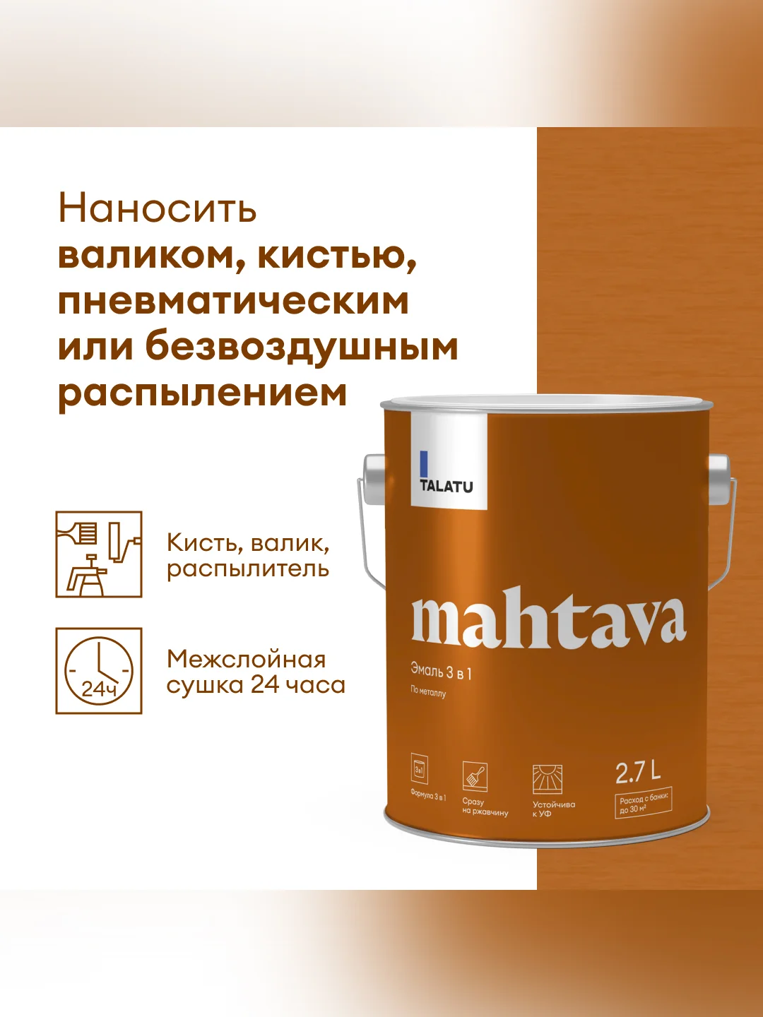 Грунт-эмаль по ржавчине 3 в 1 Talatu Mahtava, глянцевая, база C, бесцветная, 2,7 л