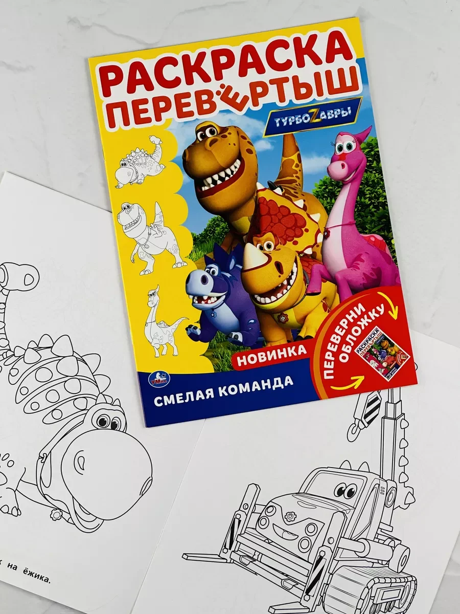 Раскраска мульт Турбозавры Робот Машина динозавр игра бродилка Ходилка Бродилка Разукрашка