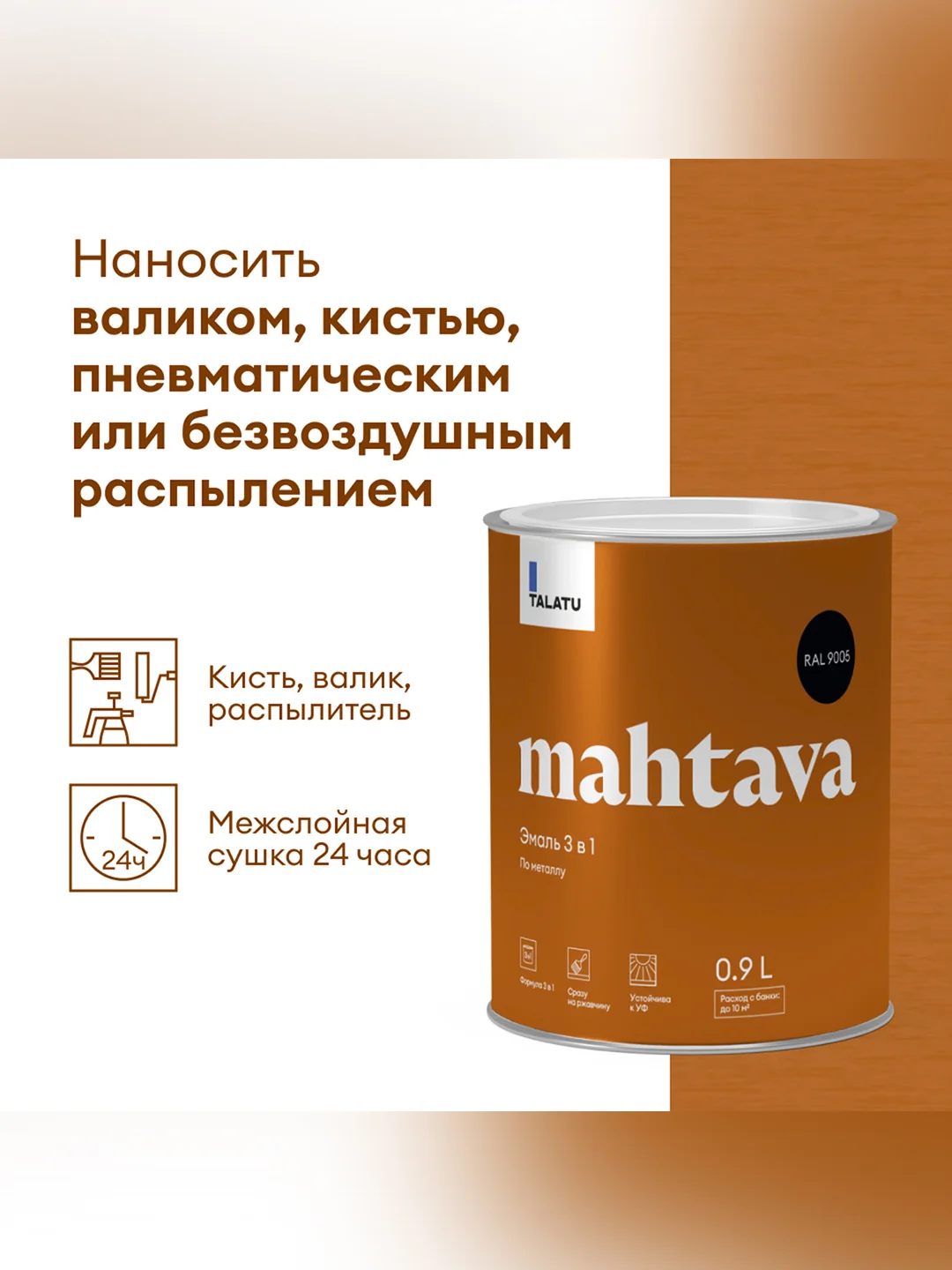 Грунт-эмаль по ржавчине 3 в 1 Talatu Mahtava, глянцевая, 0,9 л, RAL 9005, черный