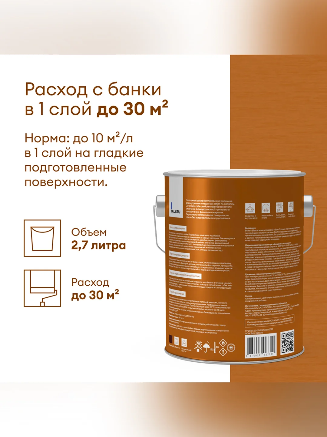 Грунт-эмаль по ржавчине 3 в 1 Talatu Mahtava, глянцевая, 2,7 л, RAL 8017, коричневый
