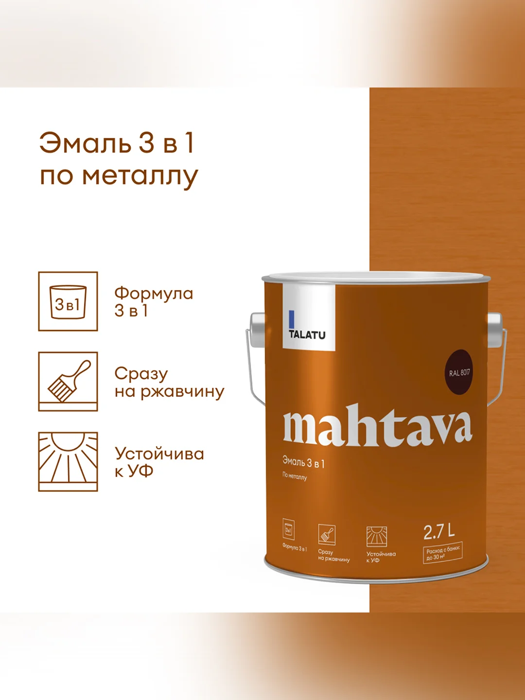 Грунт-эмаль по ржавчине 3 в 1 Talatu Mahtava, глянцевая, 2,7 л, RAL 8017, коричневый