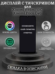 Дисплей ORиG в сборе с тачскрином для Xiaomi Redmi 10C / Poco C40 + комплект для ремонта
