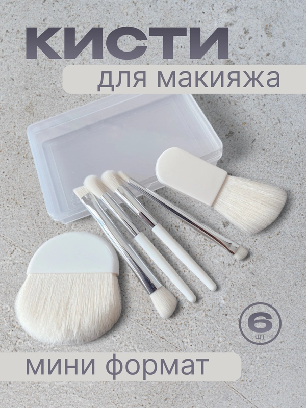 Набор кистей для макияжа