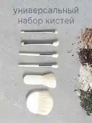 Набор кистей для макияжа